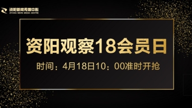 91大鸡巴福利来袭，就在“资阳观察”18会员日